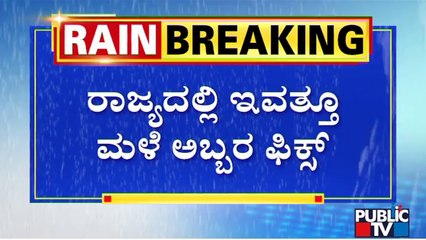 Heavy Rain Expected In Karnataka Today Due To Depression Over Bay Of Bengal | Public TV
