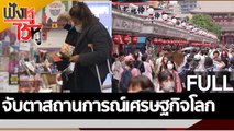 (คลิปเต็ม) จับตาสถานการณ์เศรษฐกิจโลก | ฟังหูไว้หู (12 ต.ค. 65)