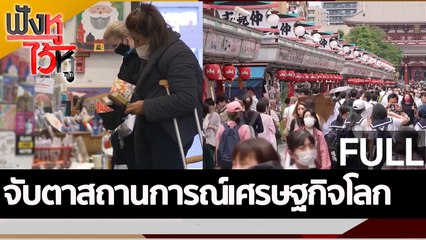 (คลิปเต็ม) จับตาสถานการณ์เศรษฐกิจโลก | ฟังหูไว้หู (12 ต.ค. 65)