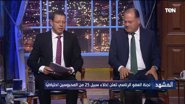 العفو الرئاسي تعلن إخلاء سبيل 25 من المحبوسين إحتياطيا..وعبد المنعم سعيد: مصر تسير في الاتجاه الصحيح