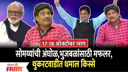 Chala Hawa Yeu Dya Comedy | 17-18 Oct EP | सोमय्यांची अंघोळ,भुजबळांसाठी मफलर,थुकरटवाडीत धमाल किस्से
