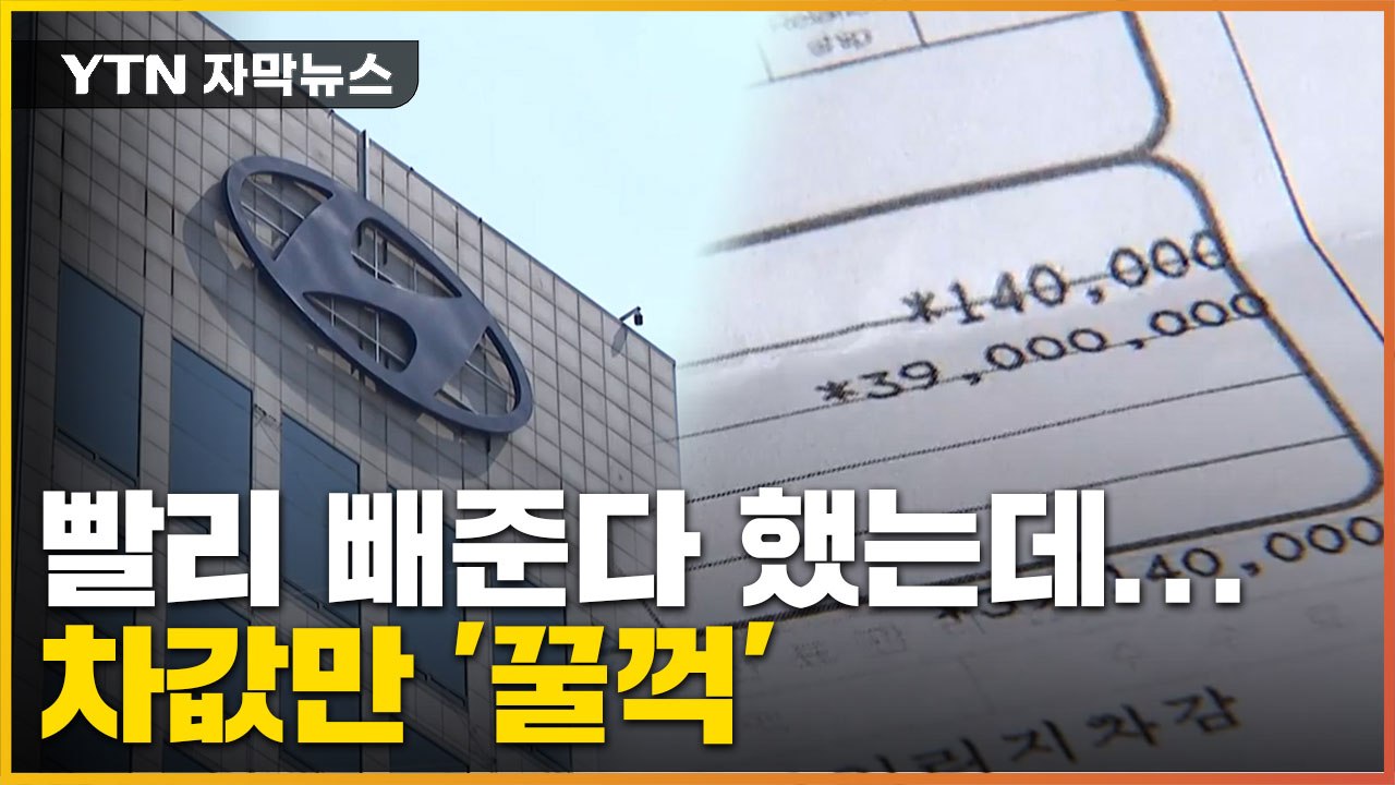 [자막뉴스] 본사 직원이라 믿고 보냈는데... 또 책임 떠넘긴 현대차 / YTN