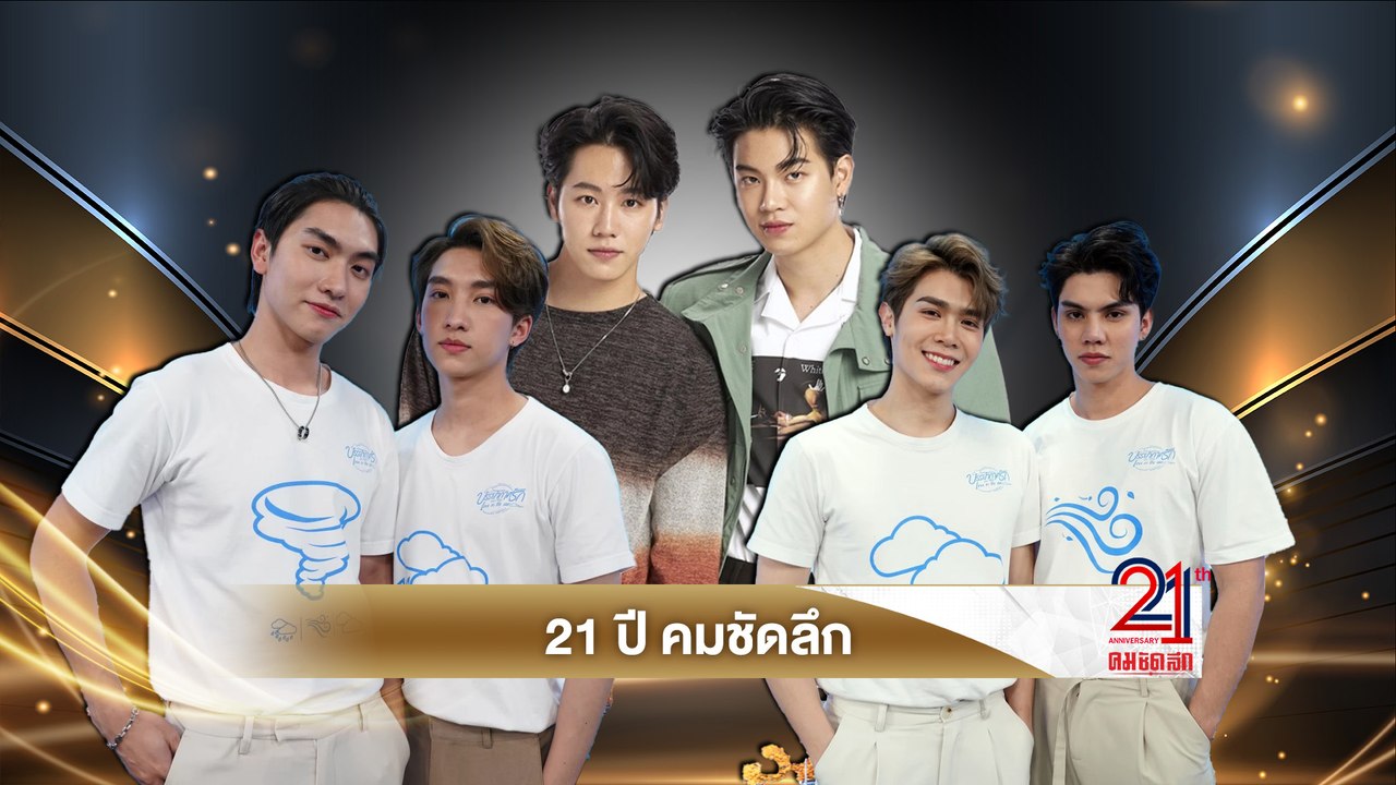 หยิ่น อานันท์, วอร์ วนรัตน์, บอส ชัยกมล, โนอึล...