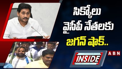 సిక్కోలు వైసీపీ నేతలకు జగన్ షాక్.. సందిగ్దంలో వారసుల పొలిటికల్_ ఎంట్రీ _ INSIDE _ ABN Telugu