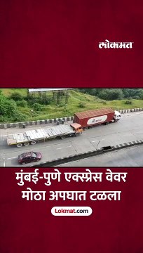 मुंबई-पुणे एक्स्प्रेस वेवर मोठा अपघात टळला