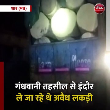 धार (मप्र): वन विभाग ने पकड़ा अवैध लकड़ी से भरा ट्रक