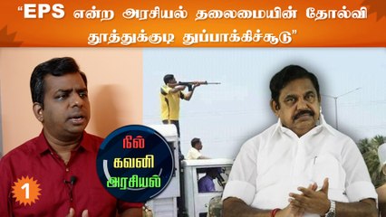 முதலமைச்சர் கேட்பார் என்ற பயமில்லாததால் துப்பாக்கிச்சூடு - சிவப்ரியன், பத்திரிகையாளர்