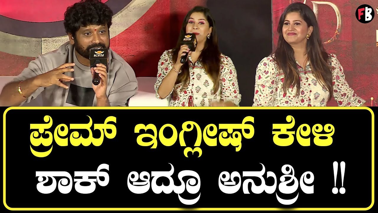 Prem's | Anushree ಮಾಧ್ಯಮದವರ ಮುಂದೆ ಅನುಶ್ರೀ ಪ್ರೇಮ್ ನ ರೆಗಿಸಿದ್ದು ಯಾಕೆ?