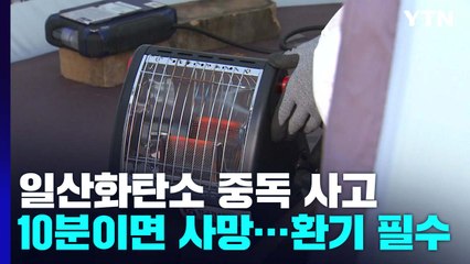 '10분이면 사망' 일산화탄소 중독...환기 필수 / YTN