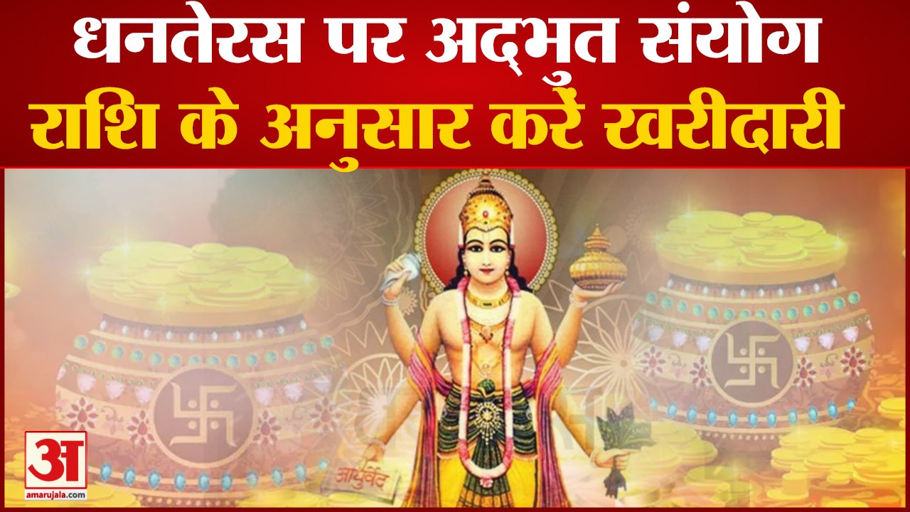 Dhanteras 2022: धनतेरस पर अद्भुत संयोग, राशि के अनुसार करे खरीदारी | Diwali 2022