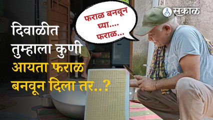 Diwali 2022 | फराळात महिलांच्या मदतीला धावून येणारा फराळवाला | Diwali Recipes| Maharashtra Faralwala