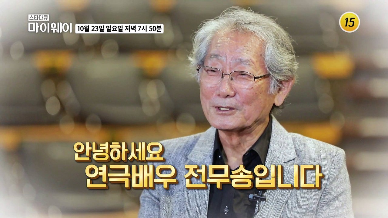 60년 배우 인생, 전무송_마이웨이 319회 예고 TV CHOSUN 221023 방송