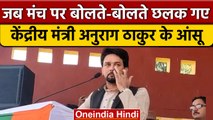 Himachal Election 2022: Anurag Thakur मंच पर बोलते-बोलते क्यों हुए भावुक ? | वनइंडिया हिंदी