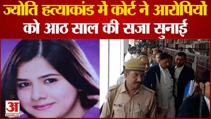 ज्योति हत्याकांड के आरोपियों को हुई आजीवन कारावास की सजा