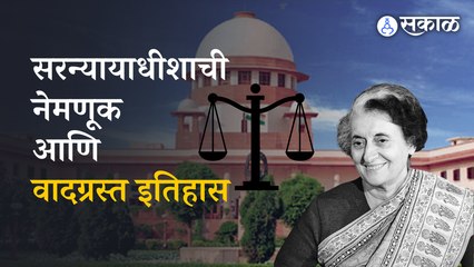 Dhananjay Chandrachud | देशाच्या सरन्यायाधीश पदाची नेमणूक कशी होते? त्याचा वाद काय? | CJI | Sakal