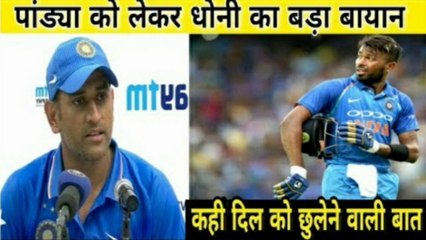 INDIA VS AUSTRALIA 2017 BEFORE 2nd ODI || DHONI PRAISES HARDIK PANDYA AND GAVE AN EMOTIONAL STATEMENT ||