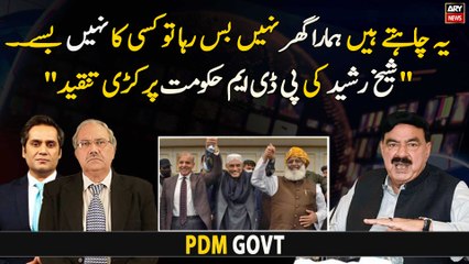 Ye chahte hain hamara ghar nahi bas rha tow kisi ka nahi basey, Sheikh Rasheed ki PDM per tanqeed