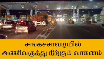 தொடர் விடுமுறை எதிரொலியாக விக்கிரவாண்டி சுங்கச்சாவடியில் அணிவகுத்து நிற்கும் வாகனங்கள்