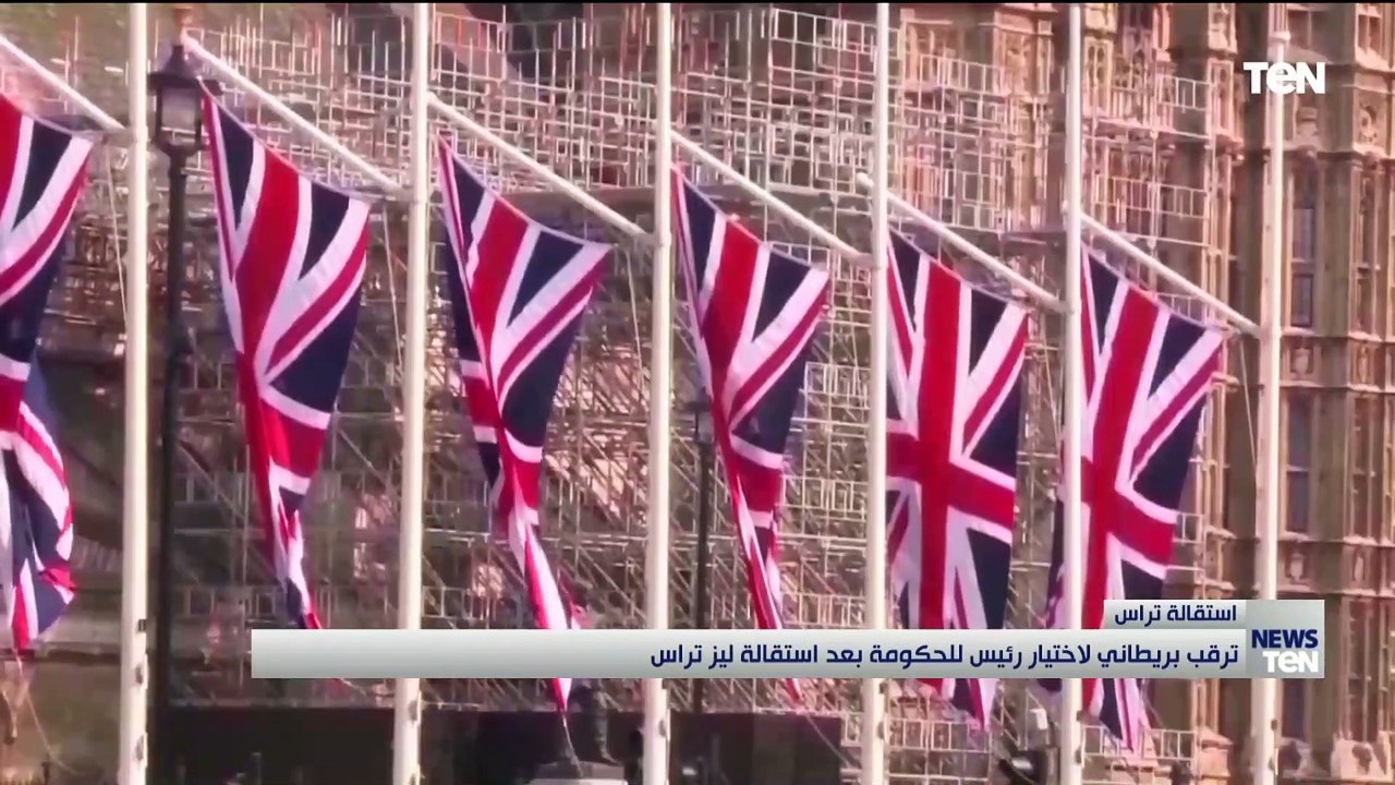 ترقب بريطاني لاختيار رئيس للحكومة بعد استقالة ليز تراس