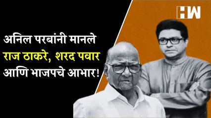 下载视频: अनिल परबांनी मानले राज ठाकरे, शरद पवार आणि भाजपचे आभार | Raj Thackeray | Sharad Pawar | Anil Parab |