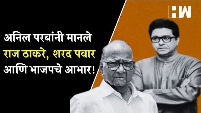 अनिल परबांनी मानले राज ठाकरे, शरद पवार आणि भाजपचे आभार | Raj Thackeray | Sharad Pawar | Anil Parab |