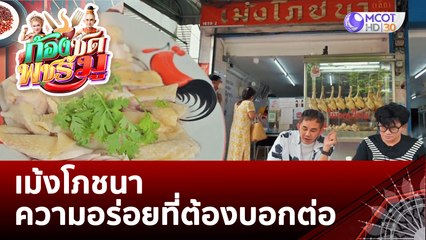 เม้งโภชนา ความอร่อยที่ต้องบอกต่อ | ก้องซด พชร์มู (17 ต.ค. 65)
