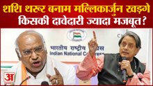 Shashi Vs Mallikarjun Kharge: कांग्रेस अध्यक्ष पद के लिए मतदान जारी,दोनों में से किसकी ज्यादा मजबूत?