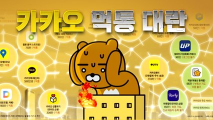 [이브닝] '디지털 정전' 된 카카오공화국...내비게이션도 결제도 '먹통' / YTN