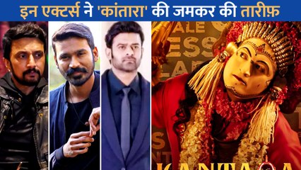 Prabhas से लेकर Kichcha तक इन एक्टर्स ने फिल्म Kantara की जमकर की तारीफ