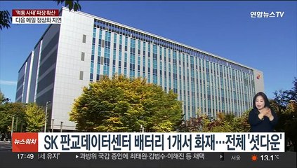 SK 판교데이터센터 배터리 1개서 화재…전체 '셧다운'