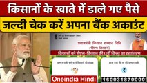 PM Kisan Scheme: किसानों के खाते में डले पैसे, चेक करें अकाउंट | BJP | PM Modi | वनइंडिया हिंदी*News