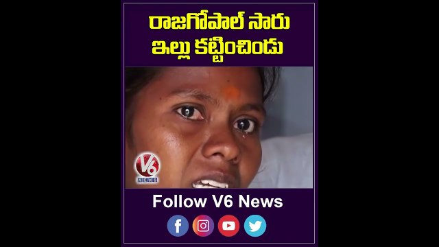 రాజగోపాల్ సారు ఇల్లు కట్టించిండు .._ Raj Gopal Reddy Build House For Us _ V6 News