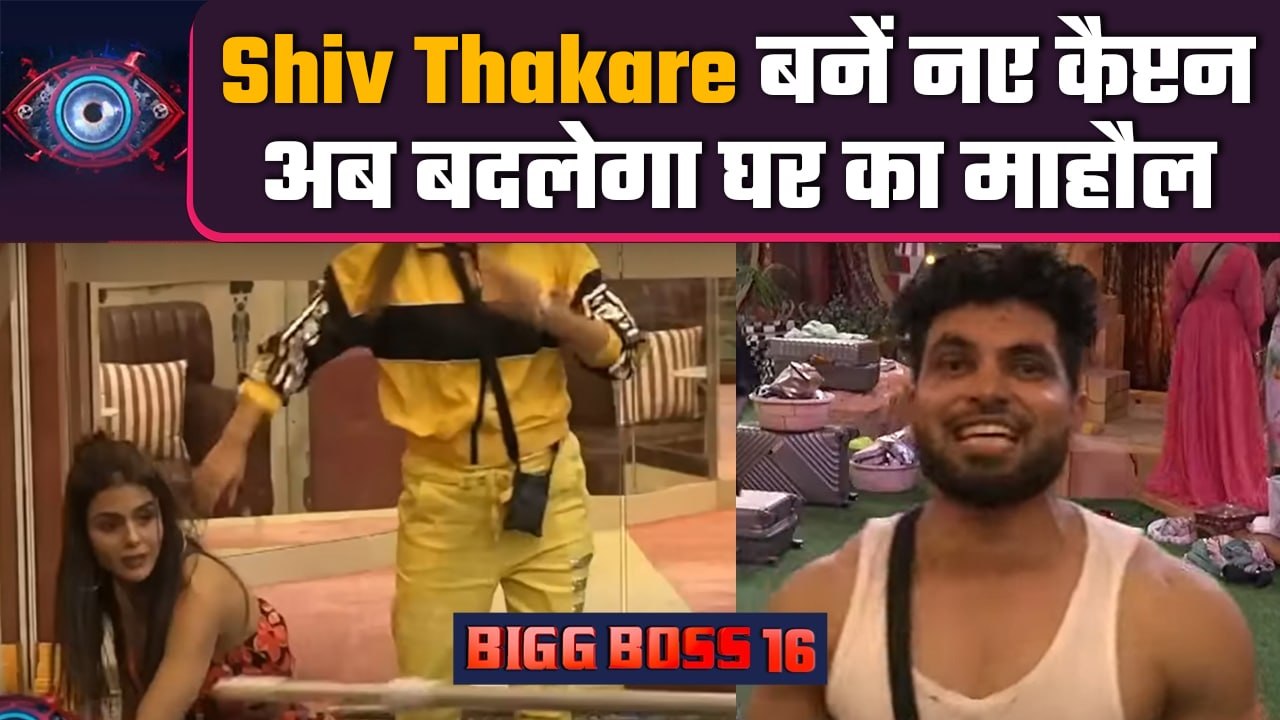 Bigg Boss 16: Shiv Thakare Priyanka को हराकर बनें नए कैप्टन, अब बदलेगा घर का माहौल  | वनइंडिया हिंदी