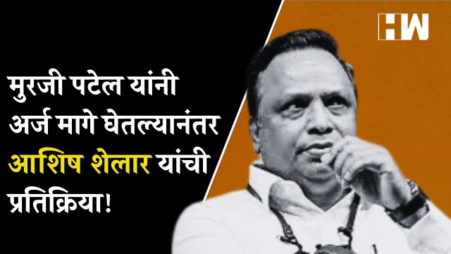 Murji Patel यांनी अर्ज मागे घेतल्यानंतर आशिष शेलार यांची प्रतिक्रिया! | Ashish Shelar | Rutuja Latke