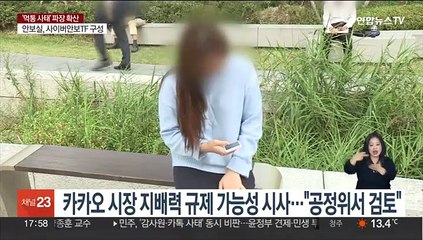 윤대통령, 카카오 사태에 "국가가 필요한 대응"…사이버안보TF 구성