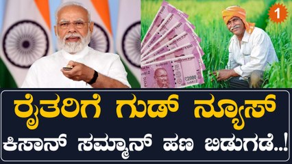 PM Kisan Samman : 16 ಸಾವಿರ ಕೋಟಿ ರೂ. ಹಣ 8 ಲಕ್ಷ ರೈತರ ಖಾತೆಗಳಿಗೆ ಜಮವಾಗಲಿದೆ