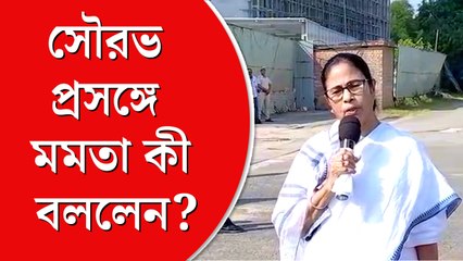 সৌরভের বাদ পড়া নিয়ে ক্ষুব্ধ মমতা কী বললেন?
