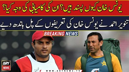 Tanveer Ahmed revels why he likes Younus Khan