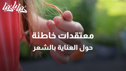 شاهد مجموعة معتقدات خاطئة حول العناية بالشعر