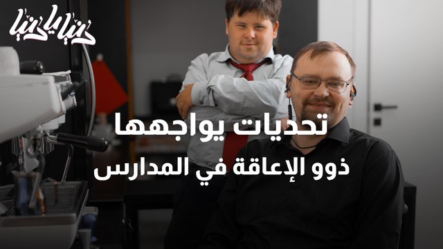 ما هي التحديات التي يواجهها ذوو الإعاقة في المدارس؟