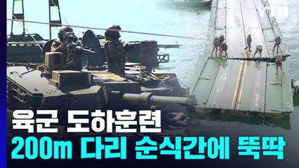 강으로 막혀도 200m 다리 순식간에 '뚝딱'...육군 도하훈련 / YTN