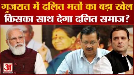 Gujarat Assembly Election 2022: Gujarat में दलित मतों का बड़ा खेल, किसका साथ देगा दलित समाज ?