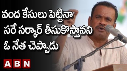 వంద కేసులు పెట్టినా  సరే సర్కార్ తీసుకొస్తానని ఓ నేత చెప్పాడు ..|| Komatireddy || Munugodu || ABN