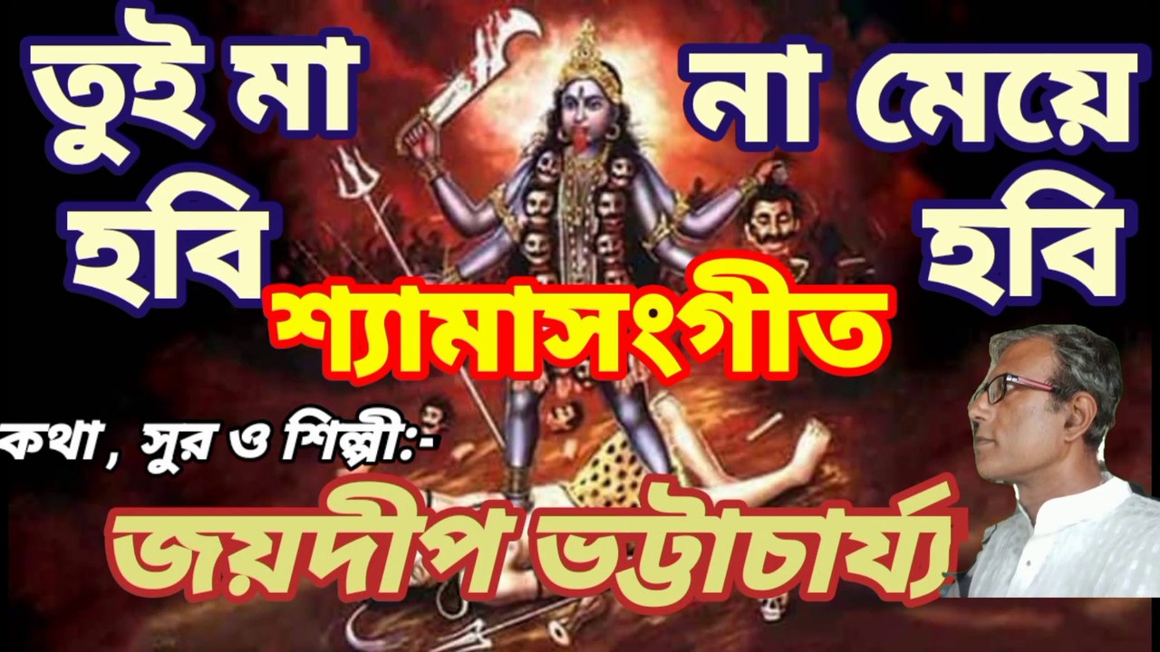 তুই মা হবি না মেয়ে হবি//শ্যামাসংগীত//ভক্তিগীতি//শিল্পী :- জয়দীপ ভট্টাচার্য্য।