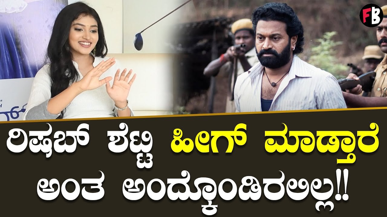 Kantara ಮೂವಿ ನೋಡಿ ರಚನಾ ಹೇಳಿದ್ದೇನು? | Rachana Inder *Interview