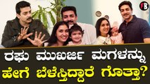 Raghu Mukherjee | ಅನು ಡೆಲಿವರಿ ಟೈಮ್‌ನಲ್ಲಿ ತುಂಬಾ ಭಯವಿತ್ತು | Head Bush *Interview