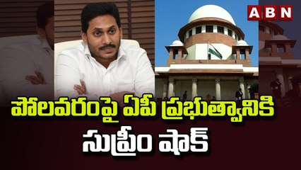పోలవరంపై ఏపీ ప్రభుత్వానికి సుప్రీం షాక్ || Supreme shock to AP Government || ABN Telugu