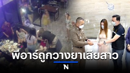 โดนวางยาจริง สาวพีอาร์ถูกหยอดยาเสียสาว โชว์ผลเลือดพบสารแปลกปลอม (มีคลิป)