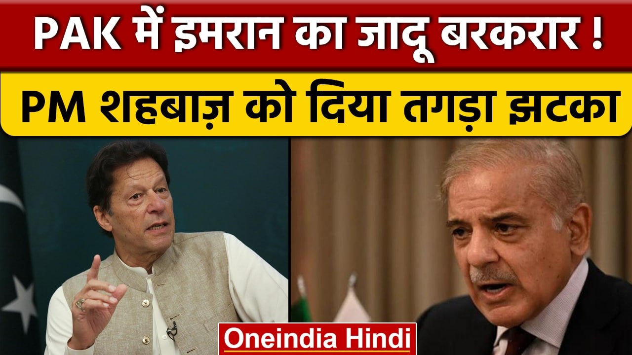 Pakistan By-elections: Imran Khan की पार्टी ने इस सीटों पर बजाया जीत का डंका | वनइंडिया हिंदी |*News