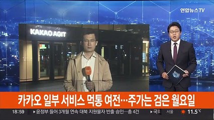 카카오 일부 서비스 '먹통' 여전…주가는 검은 월요일